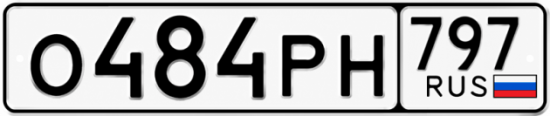 Красивый номер на авто О484РН 797