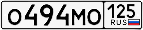 Красивый номер на авто О494МО 125