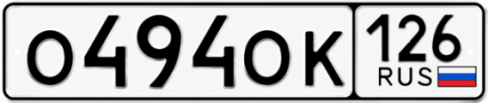 Красивый номер на авто О494ОК 126