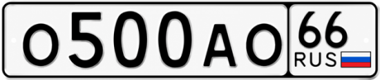 Красивый номер на авто О500АО 66