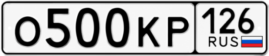 Красивый номер на авто О500КР 126