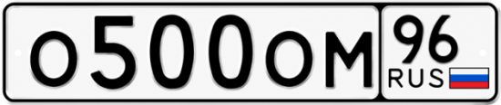 Красивый номер на авто О500ОМ 96