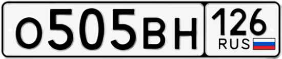 Красивый номер на авто О505ВН 126