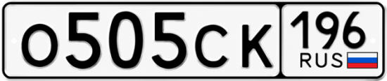 Красивый номер на авто О505СК 196