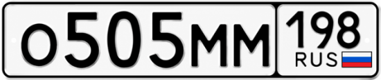 Красивый номер на авто О505ММ 198