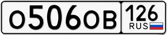 Красивый номер на авто О506ОВ 126