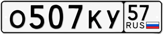 Красивый номер на авто О507КУ 57