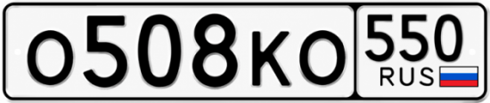 Красивый номер на авто О508КО 550