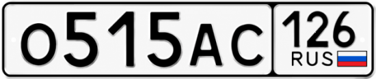 Красивый номер на авто О515АС 126