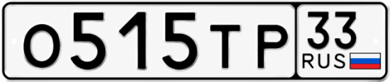 Красивый номер на авто О515ТР 33
