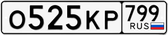 Красивый номер на авто О525КР 799