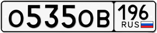Красивый номер на авто О535ОВ 196