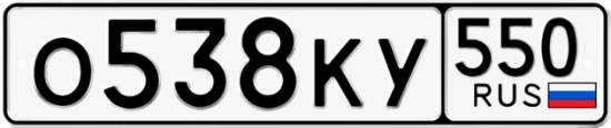 Красивый номер на авто О538КУ 550