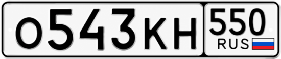 Красивый номер на авто О543КН 550