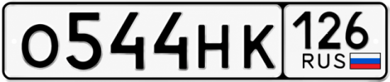 Красивый номер на авто О544НК 126