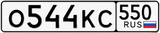 Красивый номер на авто О544КС 550
