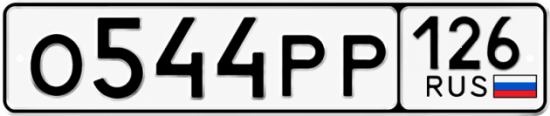 Красивый номер на авто О544РР 126
