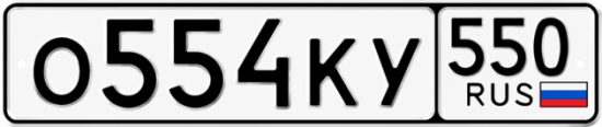 Красивый номер на авто О554КУ 550