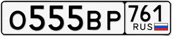 Красивый номер на авто О555ВР 761
