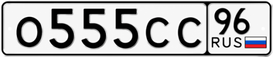Красивый номер на авто О555СС 96