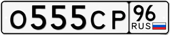Красивый номер на авто О555СР 96