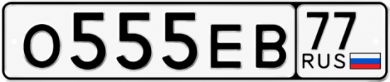 Красивый номер на авто О555ЕВ 77
