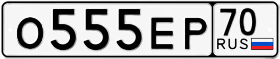 Красивый номер на авто О555ЕР 70 Красивый номер на авто О555ЕР 70