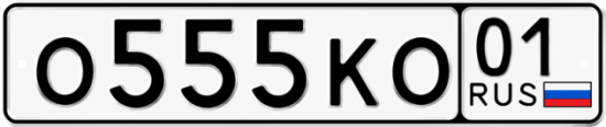 Красивый номер на авто О555КО 01