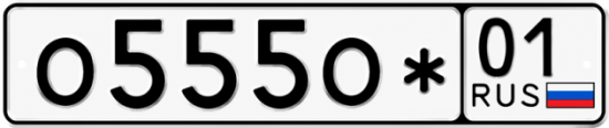 Красивый номер на авто О555О* 01