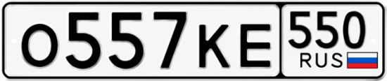 Красивый номер на авто О557КЕ 550