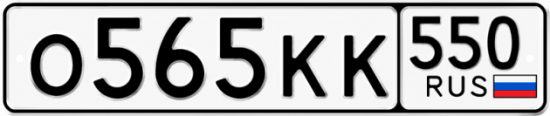 Красивый номер на авто О565КК 550