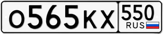 Красивый номер на авто О565КХ 550
