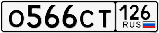 Красивый номер на авто О566СТ 126