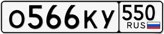 Красивый номер на авто О566КУ 550