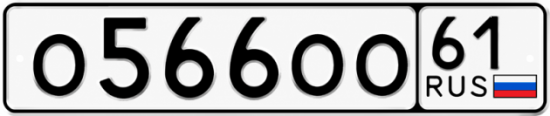 Красивый номер на авто О566ОО 61