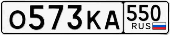 Красивый номер на авто О573КА 550