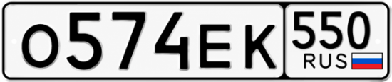 Красивый номер на авто О574ЕК 550