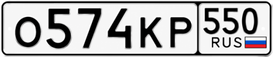 Красивый номер на авто О574КР 550