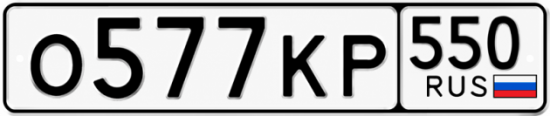 Красивый номер на авто О577КР 550