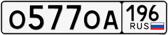 Красивый номер на авто О577ОА 196