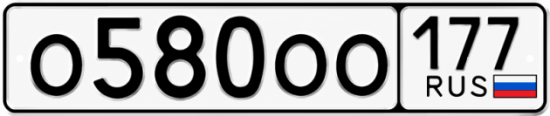 Красивый номер на авто О580ОО 177 Красивый номер на авто О580ОО 177