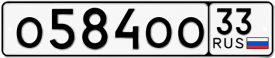 Красивый номер на авто О584ОО 33