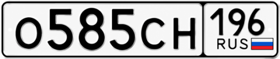 Красивый номер на авто О585СН 196