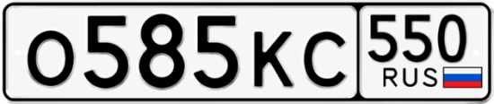 Красивый номер на авто О585КС 550