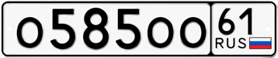 Красивый номер на авто О585ОО 61