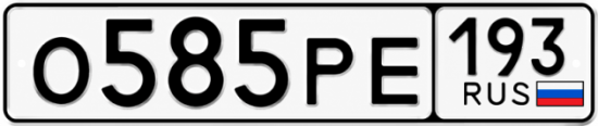 Красивый номер на авто О585РЕ 193