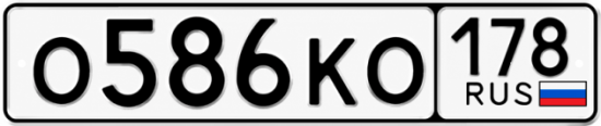 Красивый номер на авто О586КО 178