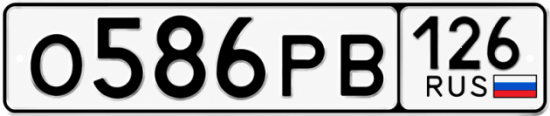 Красивый номер на авто О586РВ 126
