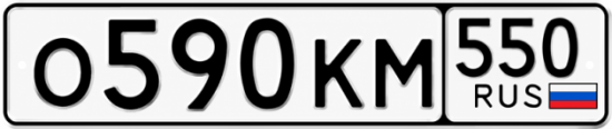 Красивый номер на авто О590КМ 550