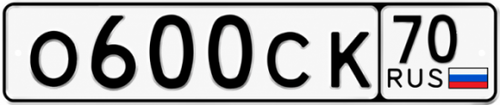 Красивый номер на авто О600СК 70